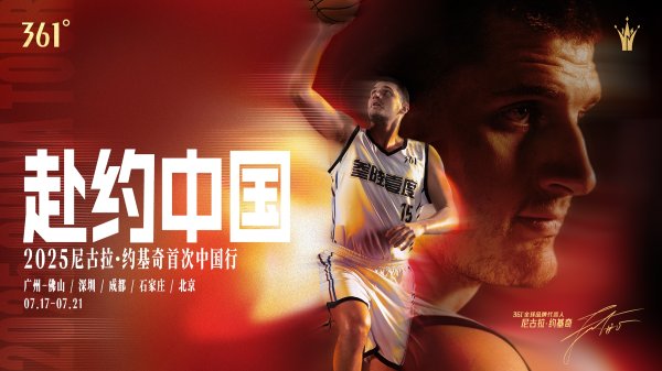 The appointment teacher is about to go to China! 361° global brand spokesperson Jokic welcomes his first tour of China